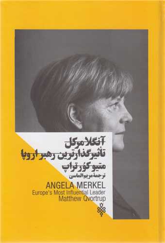 آنگلا مرکل:تاثيرگذارترين رهبر اروپا
