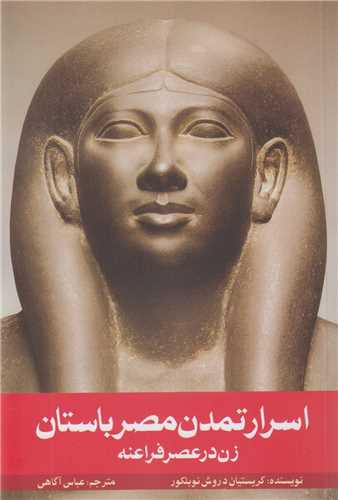 اسرار تمدن مصر باستان :زن در عصر فراعنه