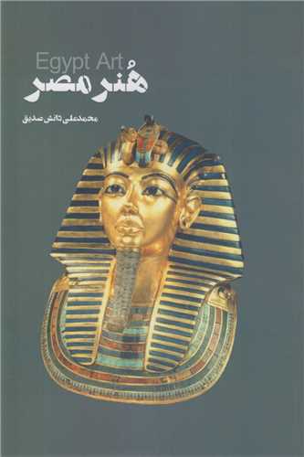 هنر مصر