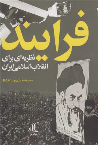 فرايند:نظريه اي براي انقلاب اسلامي ايران