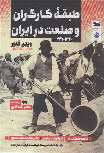 طبقه کارگران و صنعت در ايران1229-1320