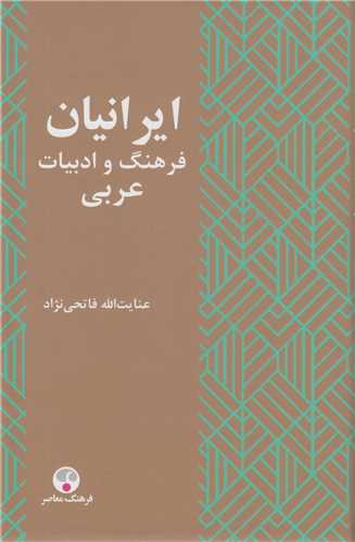 ايرانيان فرهنگ و ادبيات عربي
