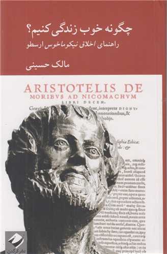 چگونه خوب زندگي کنيم؟راهنماي اخلاق نيکوماخوس ارسطو