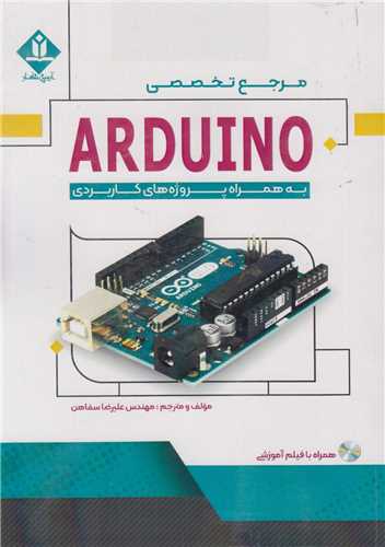 مرجع تخصصي ARDUINO به همراه پروژه هاي کاربردي