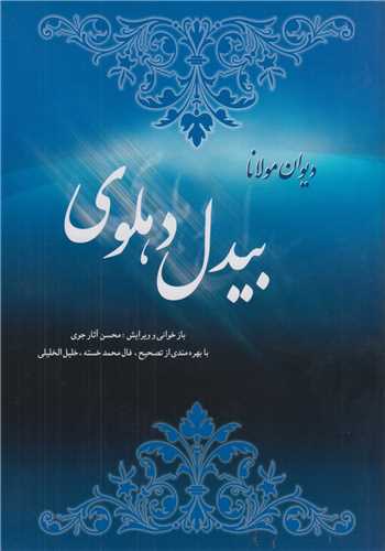 ديوان مولانا بيدل دهلوي(2جلدي)