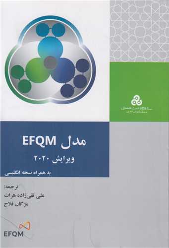 مدل  EFQM 2020 از ايده تا عمل
