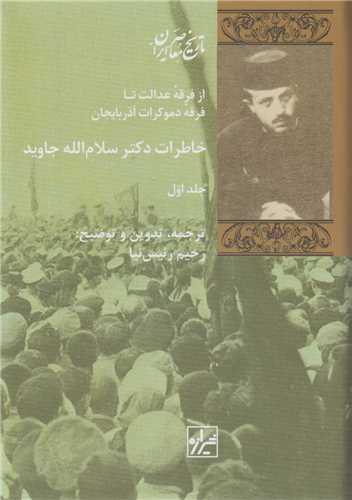 خاطرات دکتر سلام اله جاويد(2جلدي)