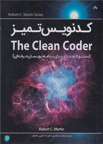 کدنویس تمیز:دستورالعلمی برای برنامه نویسان حرفه ای the clean coder