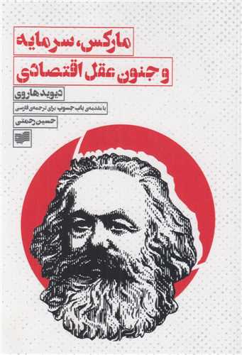 مارکس، سرمايه و جنون عقل اقتصادي
