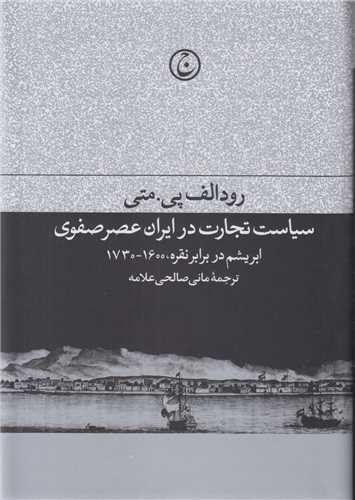 سیاست تجارت در ایران عصر صفوی:ابریشم در برابر نقره1600-1730