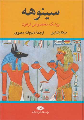 سينوهه پزشک مخصوص فرعون(2جلدي)