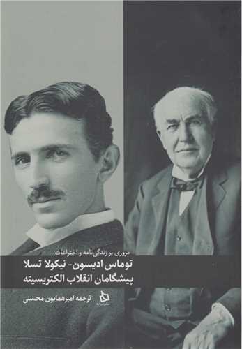 مروري بر زندگي نامه و اختراعات توماس اديسون- نيکولا تسلا پيشگامان