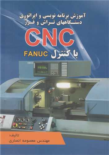 آموزش برنامه نویسی و اپراتوری و دستگاههای تراش و فرزcnc باکنترل fanuc