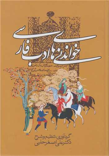 خواندني هاي ادب فارسي