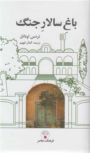باغ سالار جنگ:خاطرات يک آمريکائي در ايران