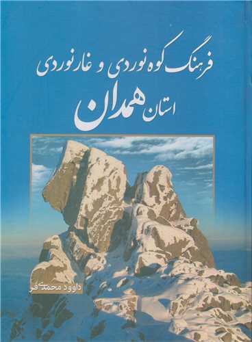 فرهنگ کوهنوردي و غارنوردي استان همدان