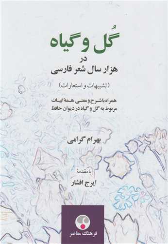 گل و گياه در هزار سال شعر فارسي(تشبيهات و استعارات)